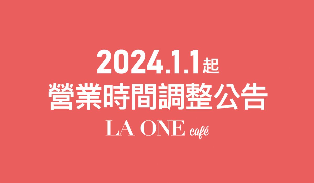 2024 LA ONE café 營業時間調整